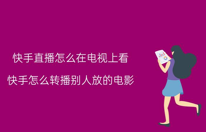 快手直播怎么在电视上看 快手怎么转播别人放的电影？